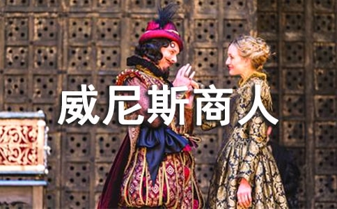 《威尼斯商人》教學設計
