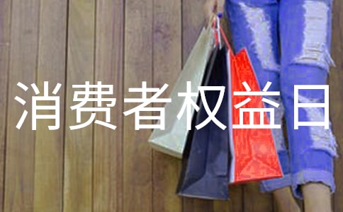315消費者權(quán)益日宣傳活動策劃方案(精選28篇)