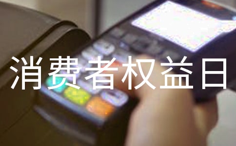 2025年3.15消費(fèi)者權(quán)益日活動(dòng)策劃方案范文(通用35篇)