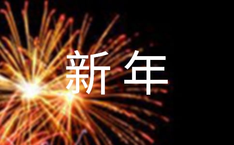 關于唯美新年祝福朋友圈文案匯總(通用80句)