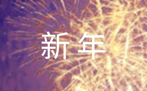 唯美新年祝福朋友圈文案(精選240句)