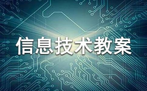 文本框的使用信息技術教案