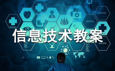 精選小學信息技術教案范文集錦六篇