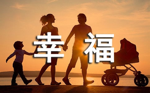 讀幸福有感范文500字