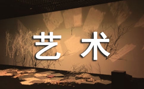 藝術(shù)節(jié)活動(dòng)計(jì)劃