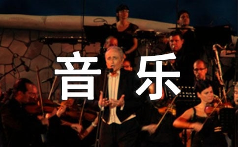 音樂學科的優秀總結