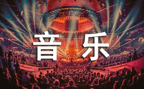 音樂課題結(jié)題報(bào)告范文(通用6篇)