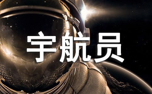 當一名宇航員是我的理想作文(通用9篇)