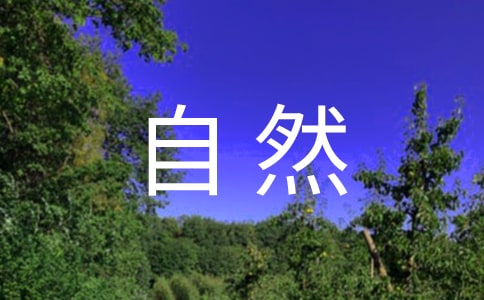 讀《自然筆記》有感(通用23篇)