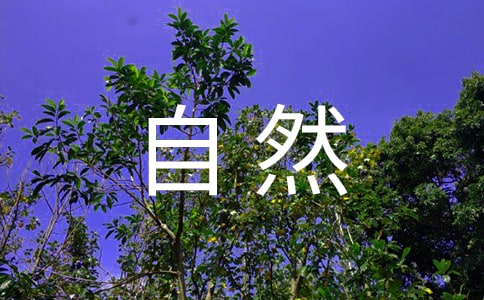 《大自然的語言》竺可楨