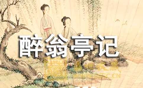 古文《醉翁亭記》教學設計