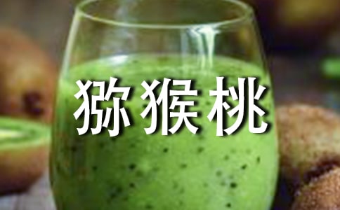 摘獼猴桃作文300字